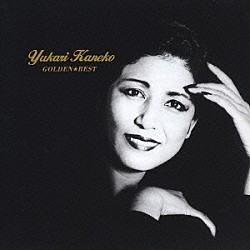 金子由香利「ゴールデン☆ベスト　金子由香利」