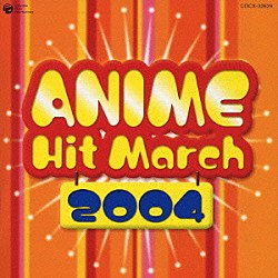 （ＢＧＭ） コロムビア・オーケストラ「２００４年　アニメ・ヒット・マーチ」