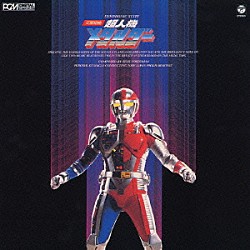 （オリジナル・サウンドトラック） 横山菁児「交響組曲　超人機メタルダー」