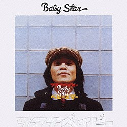 ワタナベイビー「ベビースター」