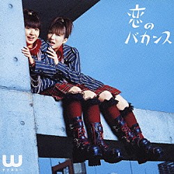 Ｗ「恋のバカンス」