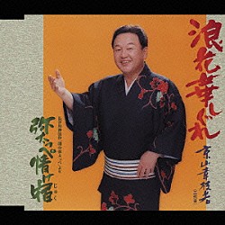 京山幸枝若［二代目］「浪花華しぐれ／弥太っぺ情け宿」