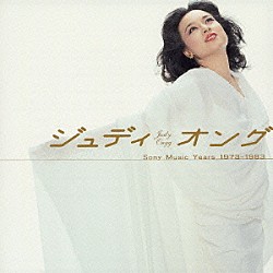 ジュディ・オング［翁倩玉］「ゴールデン☆ベスト　ジュディ・オング　ソニーミュージック・イヤーズ１９７３～１９８３」