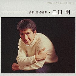 三田明「三田明 全曲集 ～美しい青春～」 | VICL-63409