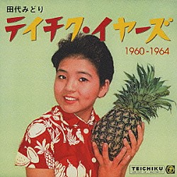 田代みどり「田代みどり　テイチク・イヤーズ１９６０～１９６４」