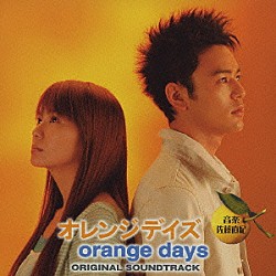 佐藤直紀「オレンジデイズ　オリジナル・サウンドトラック」