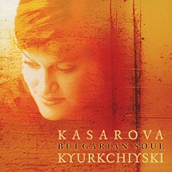 ヴェッセリーナ・カサロヴァ エルミラ・シュヴァイツァー＝セクリノーヴァ ツァンコ・ディミトゥロフ・デリボゾフ 「ソフィア・ソロイスツ」チェンバー・オーケストラ コスミック・ヴォイシズ・フロム・ブルガリア ヴァニア・モネーヴァ「ブルガリアの心」