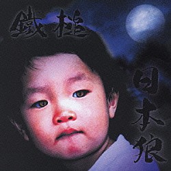 鐵槌「日本狼」