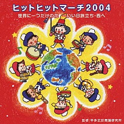 ビクター・ブラス・オーケストラ「世界に一つだけの花～いい日旅立ち・西へ　ヒットヒットマーチ２００４」