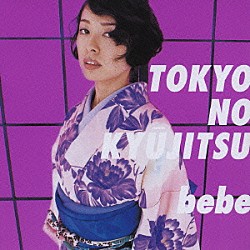 ｂｅｂｅ「東京の休日」
