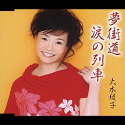 大木綾子「夢街道／涙の列車」