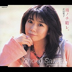 沢田聖子「雨ノチ晴レ。」