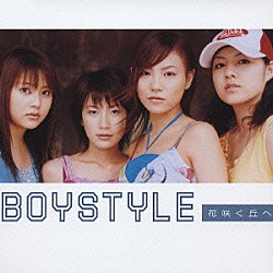 ＢＯＹＳＴＹＬＥ「花咲く丘へ」