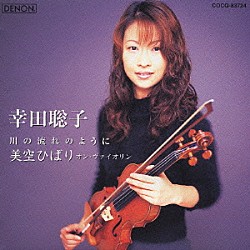 幸田聡子「川の流れのように　美空ひばり・オン・ヴァイオリン」