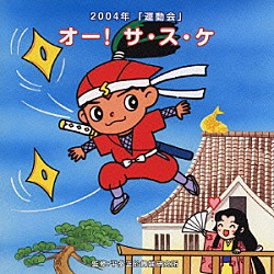 （教材） 平多正於舞踊研究所「運動会　☆オー！　サ・ス・ケ」