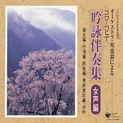 （カラオケ） コロムビア・オーケストラ「コロムビア吟詠伴奏集（吟詠カラオケ）女声編」