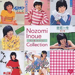 井上望「井上　望　コレクション」