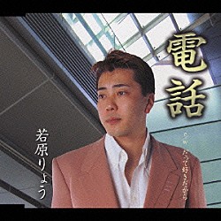 若原りょう「電話　ｃ／ｗ　だって好きだから」