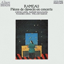 有田正広 有田千代子 若松夏美 ヴィーラント・クイケン「ラモ：コンセールによるクラヴサン曲集」