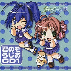 （ラジオＣＤ） 栗林みな実 ジョイまっくす マヨちゃん 石橋朋子 谷山紀章「君のぞらじおＣＤ　１」