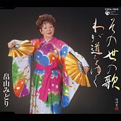 畠山みどり「その世の歌／わが道をゆく」