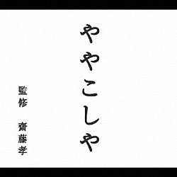 斉藤孝 野村萬斎 ＫＯＮＩＳＨＩＫＩ 榊寿之 おおたか静流 りょうたろう ゆい つばさ「ややこしや編」