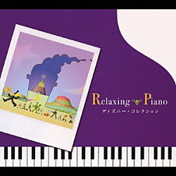 広橋真紀子「リラクシング・ピアノ～ディズニー・コレクション」