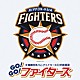（スポーツ曲） 宮本毅「北海道日本ハムファイターズ公式応援歌　ＧＯ！ＧＯ！ファイターズ」
