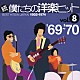（オムニバス） ザ・ホリーズ ピンキーとザ・フェラス Ｐ．Ｆ．スローン スパイラル・ステアケース ザ・スミス ジョー・サウス ザ・トニックス「続　僕たちの洋楽ヒット　ｖｏｌ．８　’６９～’７０」
