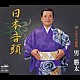 男勝太「日本音頭／人生ぐち音頭」
