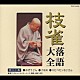 桂枝雀「枝雀落語大全　【第三十集】　かぜうどん／子ほめ／スビバセンおじさん」