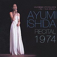 いしだあゆみ「 ブルー・ライト・ヨコハマ　いしだあゆみリサイタル１９７４」