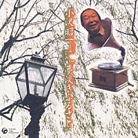 小沢昭一「 小沢昭一　しみじみ“夢淡きふるさと”」