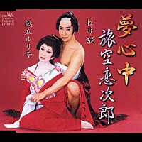 松井誠／浅丘ルリ子「 夢心中／旅空恋次郎」