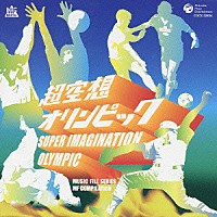 （オムニバス）「 超空想オリンピック　スポーツ・キャラクター＆オリンピック・レコード・コレクション」
