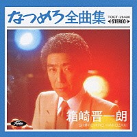 箱崎晋一朗「 なつめろ全曲集＊箱崎晋一朗」