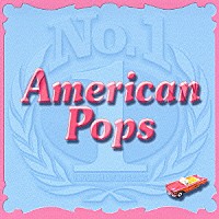 （オムニバス）「 Ｎｏ．１　アメリカン・ポップス」