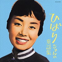 美空ひばり「 ひばりちゃんの童謡集」