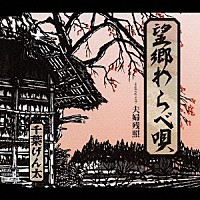 千葉げん太「 望郷わらべ唄／夫婦残照」