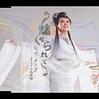 ジュディ・オング［翁倩玉］「 魅せられて　２００４　ＶＥＲＳＩＯＮ」