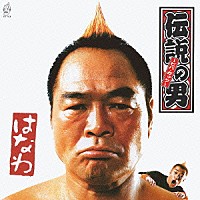 はなわ「 伝説の男　～ビバ・ガッツ～」