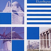 （オムニバス）「 エレフセリア～すべてはギリシャから」