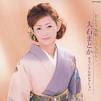 大石まどか「 大石まどか　オリジナルセレクション」