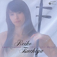 土屋玲子「 二胡の世界　ヘッドライト・テールライト～君をのせて」