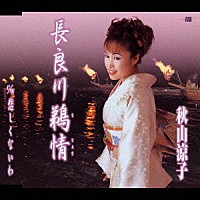 秋山涼子「 長良川鵜情／悲しくないわ」