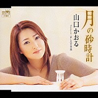 山口かおる「 月の砂時計／哀しみ万華鏡」