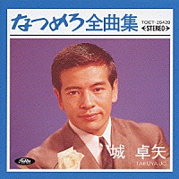 城卓矢「 なつめろ全曲集＊城卓矢」