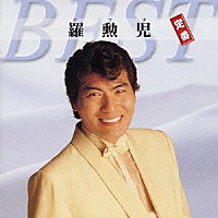 羅勲児「 羅勲児　定番ベスト」