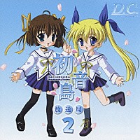 （ドラマＣＤ）「 Ｄ．Ｃ．～ダ・カーポ～　ラジオ　初音島放送局２」