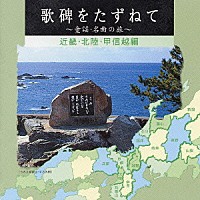 （童謡／唱歌）「 歌碑をたずねて～童謡・名曲の旅～　近畿・北陸・甲信越編」
